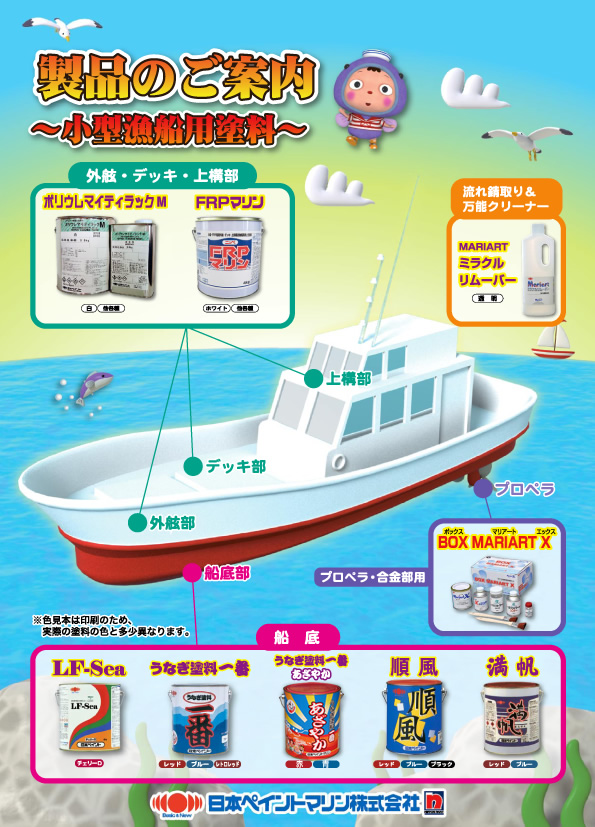 日本ペイント　小型漁船用塗料　一覧