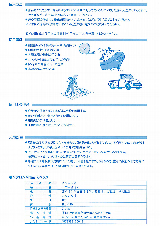 メタロンM　1kg　車両や船舶の部品洗浄に！