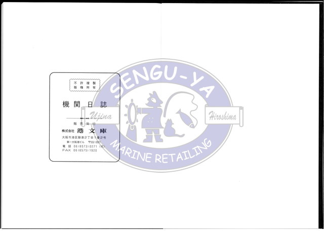 港文庫 機関日誌