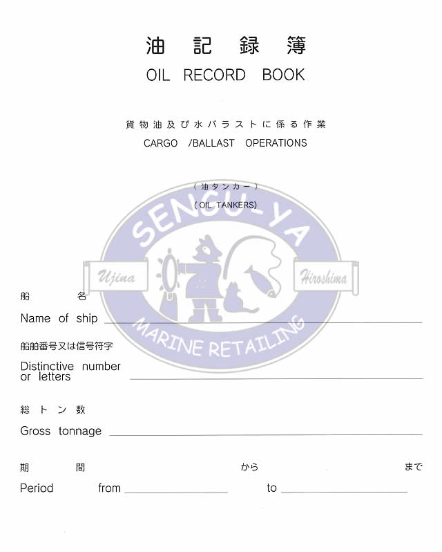 【港文庫】 油記録簿 油タンカー OIL RECORD BOOK　Oil tankers （A4サイズ）
