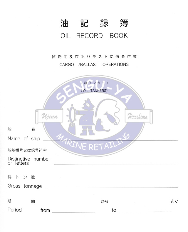 【港文庫】 油記録簿 油タンカー OIL RECORD BOOK　Oil tankers （A4サイズ）