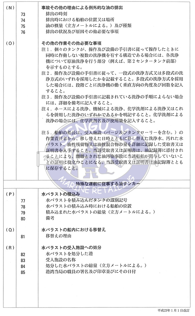 【港文庫】 油記録簿 油タンカー OIL RECORD BOOK　Oil tankers （A4サイズ）