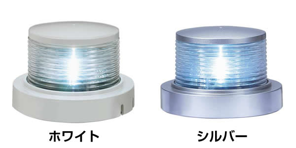 LED式　第2種白灯　アンカーライト