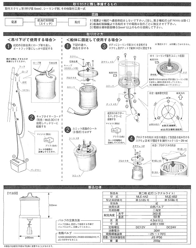 電球式航海灯　第二種紅灯　シグナルライト　JCI認定品　【小糸製作所】