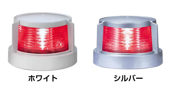 LED航海灯 第二種げん灯・赤(左) ポートライト JCI認定品 【小糸