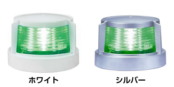 LED式　第2種げん灯・緑(右)　スターポートライト