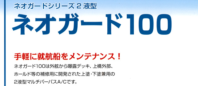 ネオガード100　20kg　デッキ、外舷、ハッチカバー、カーゴホールド、エンジン及びポンプルーム　 【日本ペイント・ニッペ】