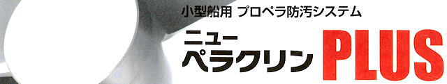 ニューペラクリンPLUS 金属防汚塗料　【中国塗料】