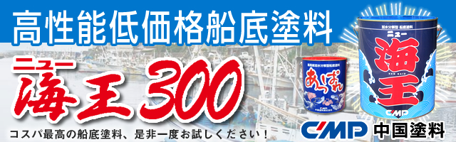 加水分解型船底塗料　ニュー海王300　【中国塗料】