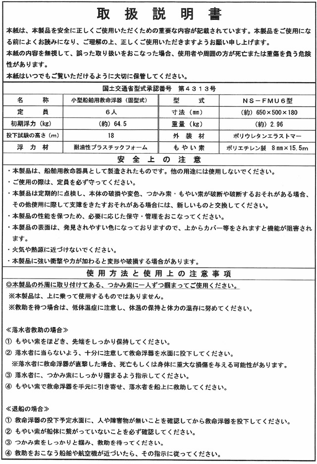 小型船舶用救命浮器　NS-FMU6型　JCI検査品　【日本船具】