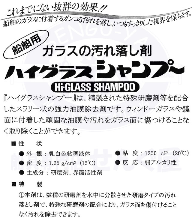 ハイグラスシャンプー・ハイグラスガード セット　各800mL　船舶用ガラスの汚れ取り、ガラスウロコ取り 【日本油化工業】