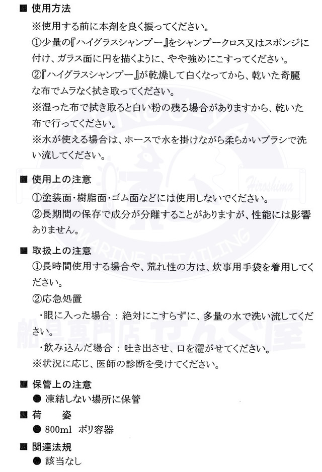 ハイグラスシャンプー・ハイグラスガード セット　各800mL　船舶用ガラスの汚れ取り、ガラスウロコ取り 【日本油化工業】