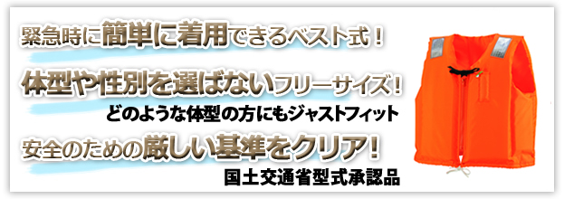ライフジャケット！ 救命胴衣オーシャンC-2型 もちろん船舶検査