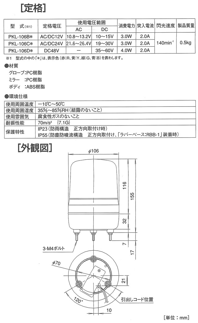 LED回転灯 PKL106