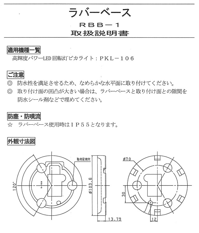 LED回転灯用ラバーベース RBB1