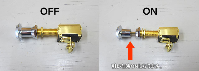 プッシュプルスイッチ　OFF-ONスイッチ