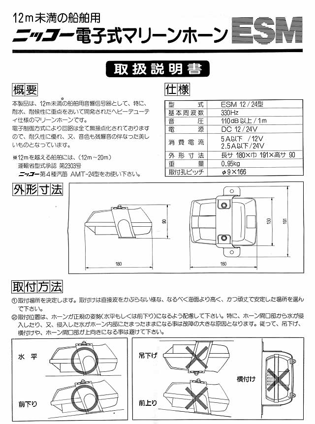 電子マリンホーン ESM-12V ESM-24V