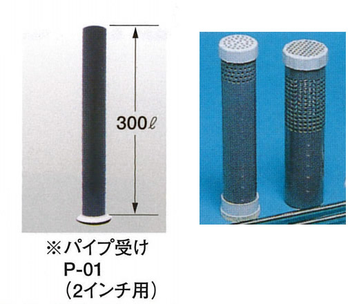 イケダ式 パイプ受け P-1,P-2,P-3 （塩ビ スカッパー） 【イケダ商会】