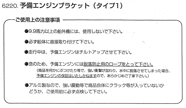 リガー 予備エンジンブラケット タイプ1（～8HP・2サイクル） [6220]