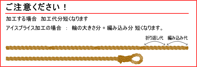 ロープアイスプライス加工 4φ～10φ 船具なら何でも揃う 魚探 船底塗料 ロープ 錨 スモールボート専門ショップ せんぐ屋