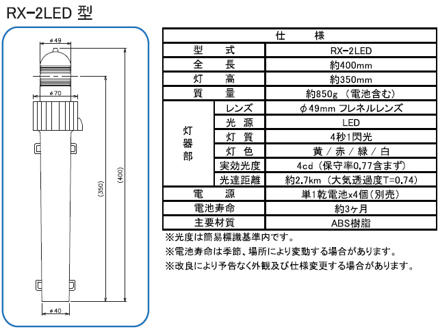 緑星社 乾電池式 小型標識灯 RX-2LED型 航路標識 シーライト