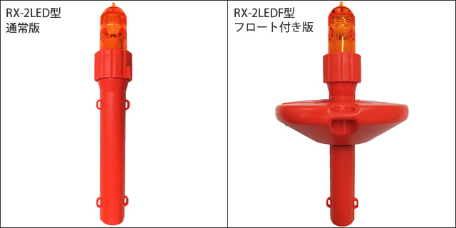 緑星社 乾電池式 小型標識灯RX-2LED型 RX-2LEDF型　航路標識　シーライト