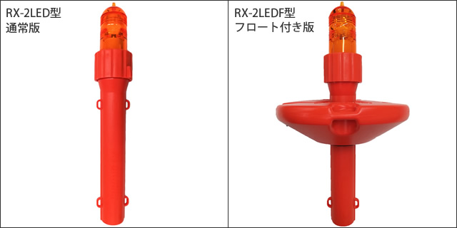 緑星社 乾電池式 小型標識灯 RX-2LED型 航路標識 シーライト