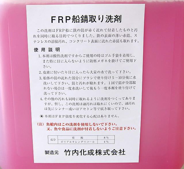 FRP船錆取り洗剤 2kg サビおとし 錆取り洗剤 【竹内化成】