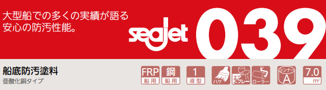 シージェット039　2L　プレジャーボート等に　シリーズ初のシリル樹脂系防汚塗料 【中国塗料】　seajet039