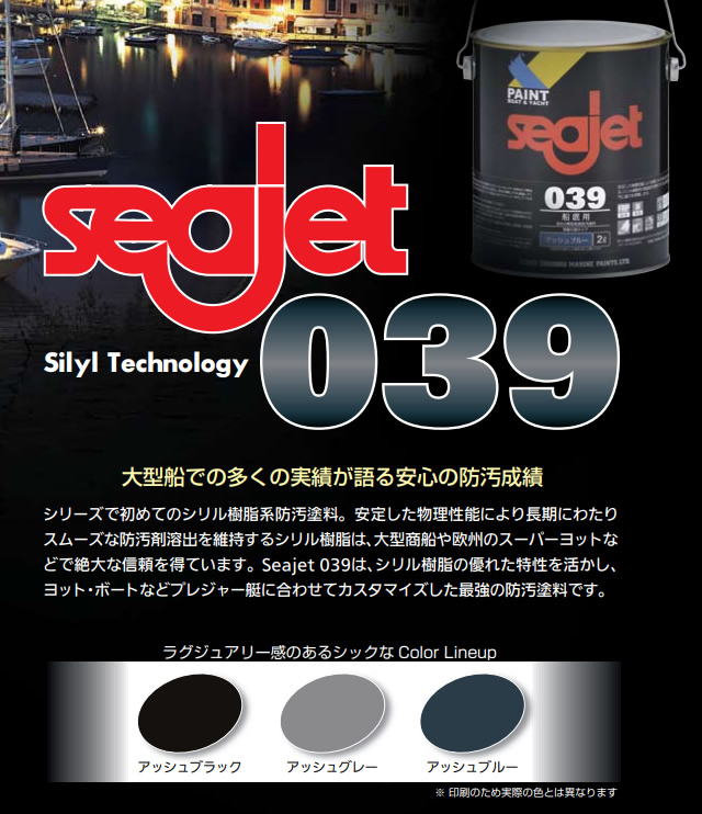 シージェット039　2L　プレジャーボート等に　シリーズ初のシリル樹脂系防汚塗料 【中国塗料】　seajet039