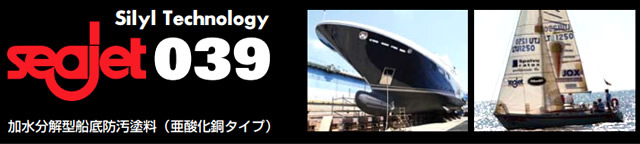 シージェット039　2L　プレジャーボート等に　シリーズ初のシリル樹脂系防汚塗料 【中国塗料】　seajet039