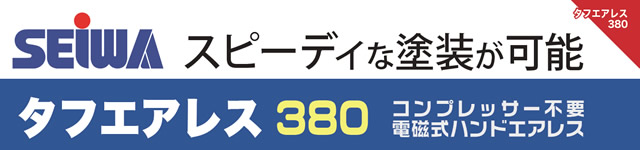 タフエアレス380デラックス 100V 電磁式エアレス 塗装機 【精和産業】 船具なら何でも揃う 魚探 船底塗料 ロープ 錨 スモールボート専門ショップ せんぐ屋