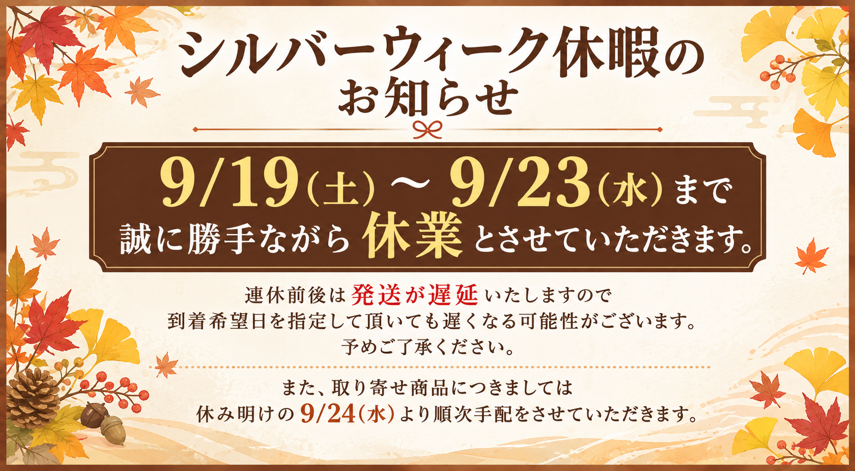 シルバーウィーク休暇