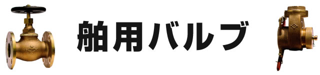 舶用バルブ