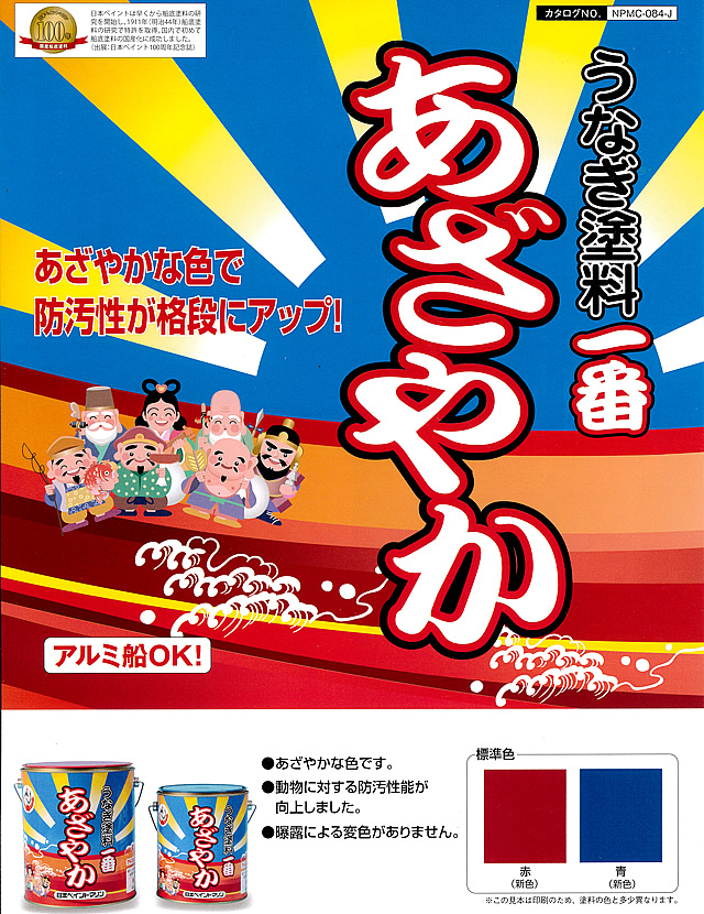 高性能 うなぎ塗料一番 あざやか 4kg アルミ艇、ドライブOK！定番品！