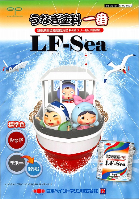 うなぎ塗料一番LF-Sea　日本ペイント