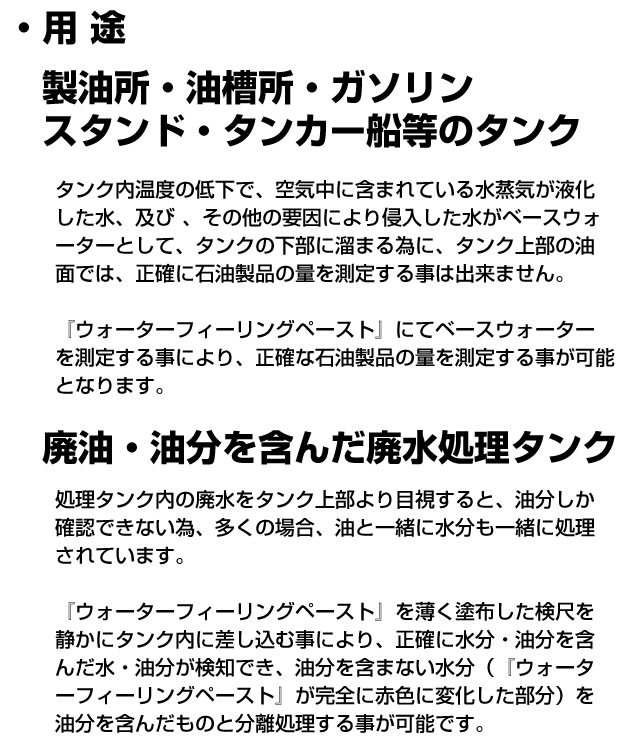 ウォーターフィーリングペースト　80g　タンク内部の水分検知に！