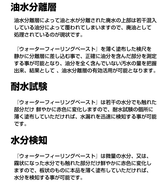 ウォーターフィーリングペースト　80g　タンク内部の水分検知に！