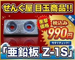 亜鉛板Z-1S